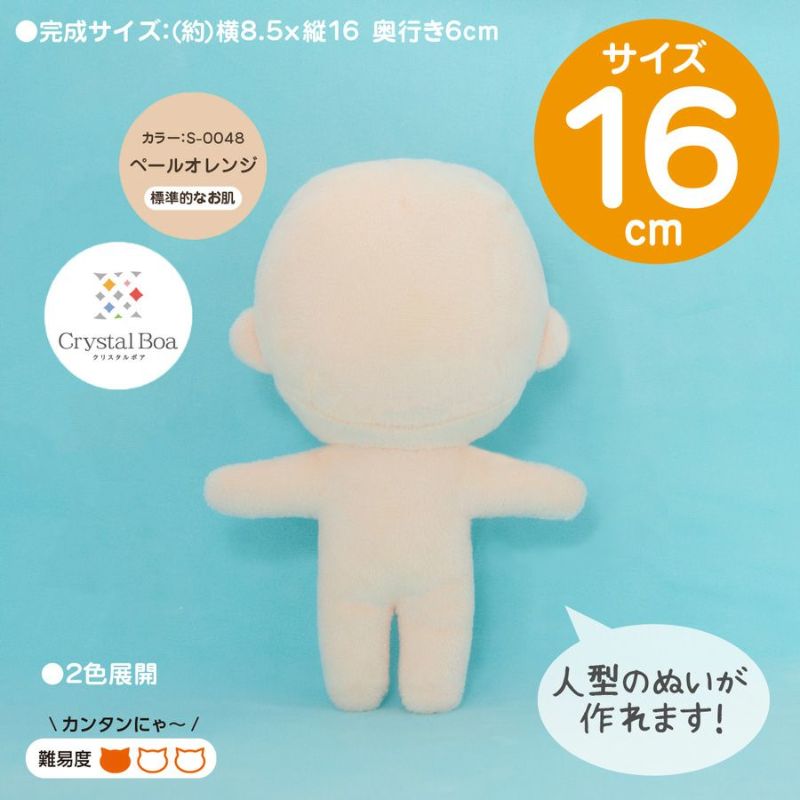 ぬいパタ16cm(ペールオレンジ/標準的なお肌) |生地 和柄/和布/ちりめん手芸通販布がたり