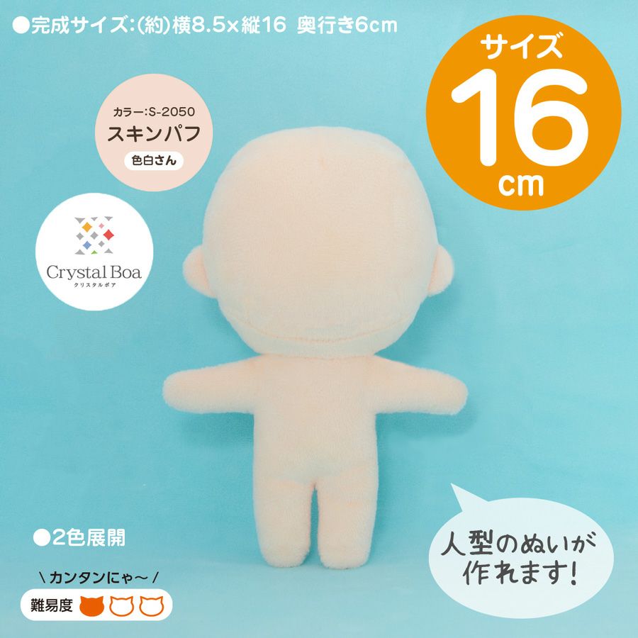 ぬいパタ16cm(スキンパフ/色白肌)ぬいぐるみパターン印刷済み生地 推しぬいぐるみ型紙作り方付き