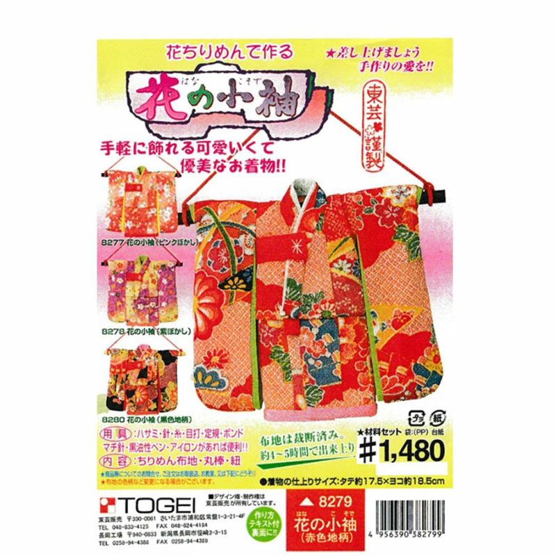 ちりめん手芸キット・花の小袖(赤色地柄) |生地 和柄/和布/ちりめん