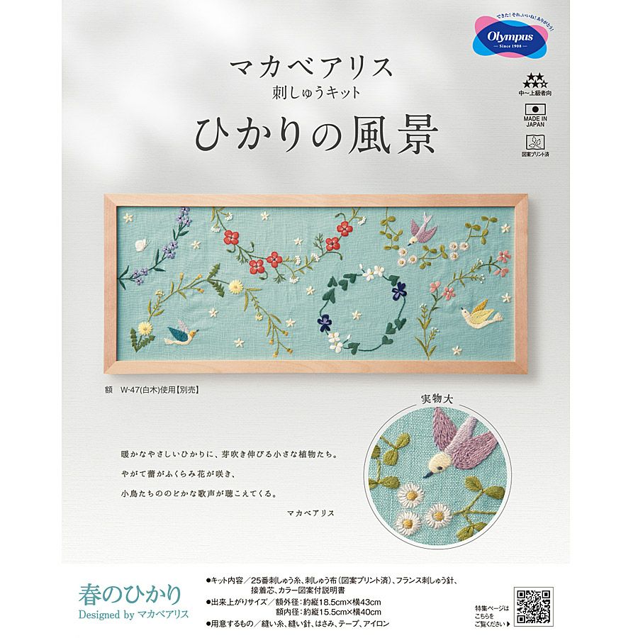 フランス刺しゅうキット マカベアリス ひかりの風景(春のひかり) |生地