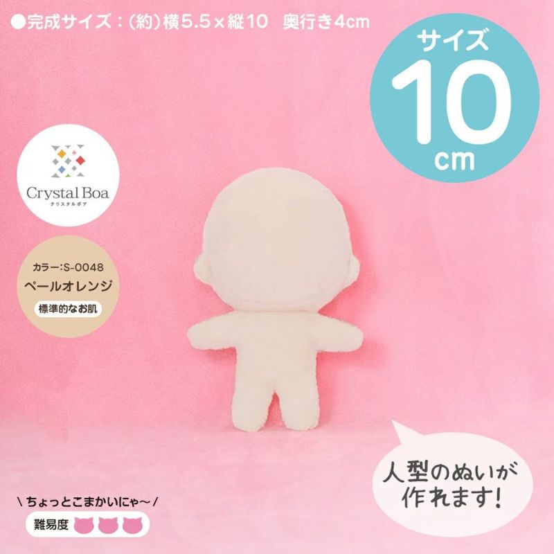 ぬいパタ10cm(ペールオレンジ/標準的なお肌) |生地 和柄/和布/ちりめん