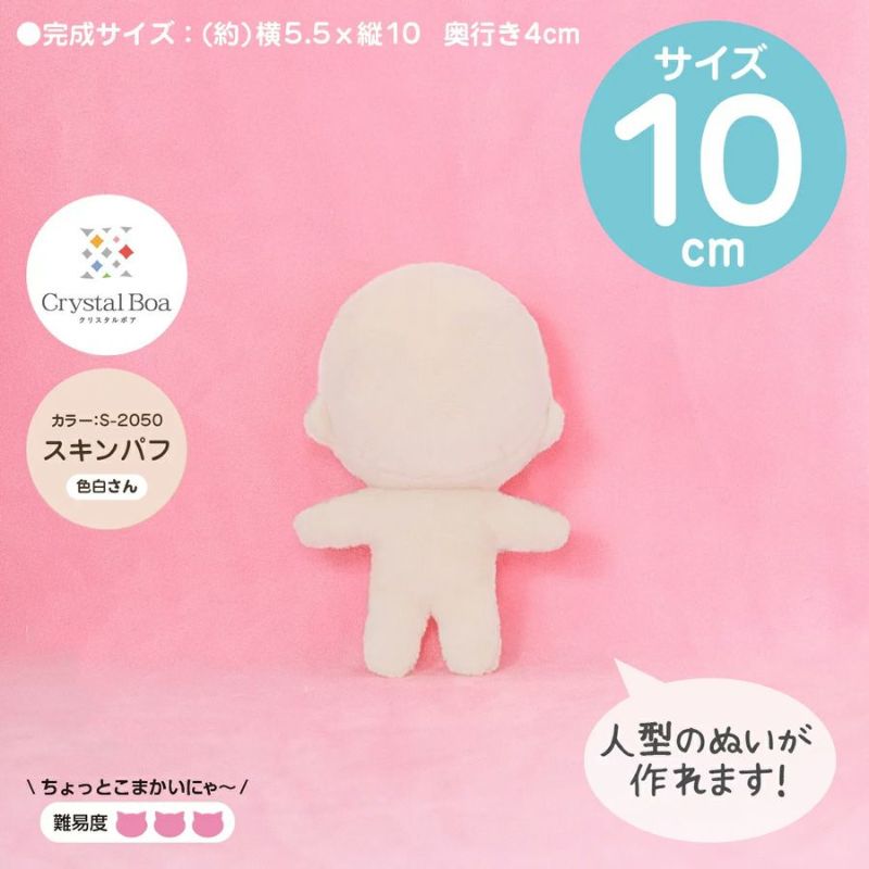 ぬいパタ10cm(スキンパフ/色白肌) |生地 和柄/和布/ちりめん手芸通販布