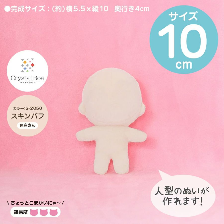 ぬいパタ10cm(スキンパフ/色白肌)ぬいぐるみパターン印刷済み生地 推しぬいぐるみ型紙ミニサイズ