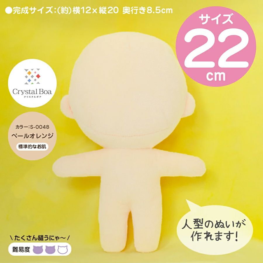 ぬいパタ22cm(ペールオレンジ/標準的なお肌)ぬいぐるみパターン印刷済み生地 推しぬい作り クリスタルボア