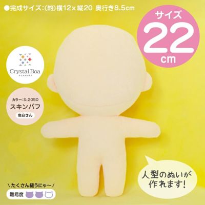 ぬいパタ22cm(スキンパフ/色白肌) |生地 和柄/和布/ちりめん手芸通販布