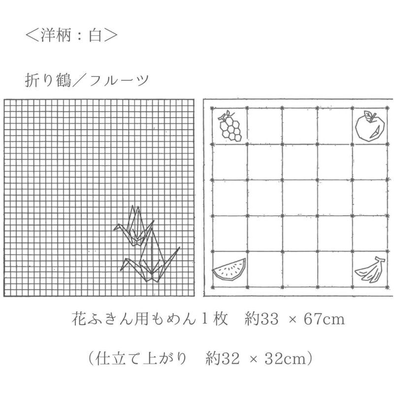 刺し子布 花ふきん (折り鶴/フルーツ) 白 |生地 和柄/和布/ちりめん