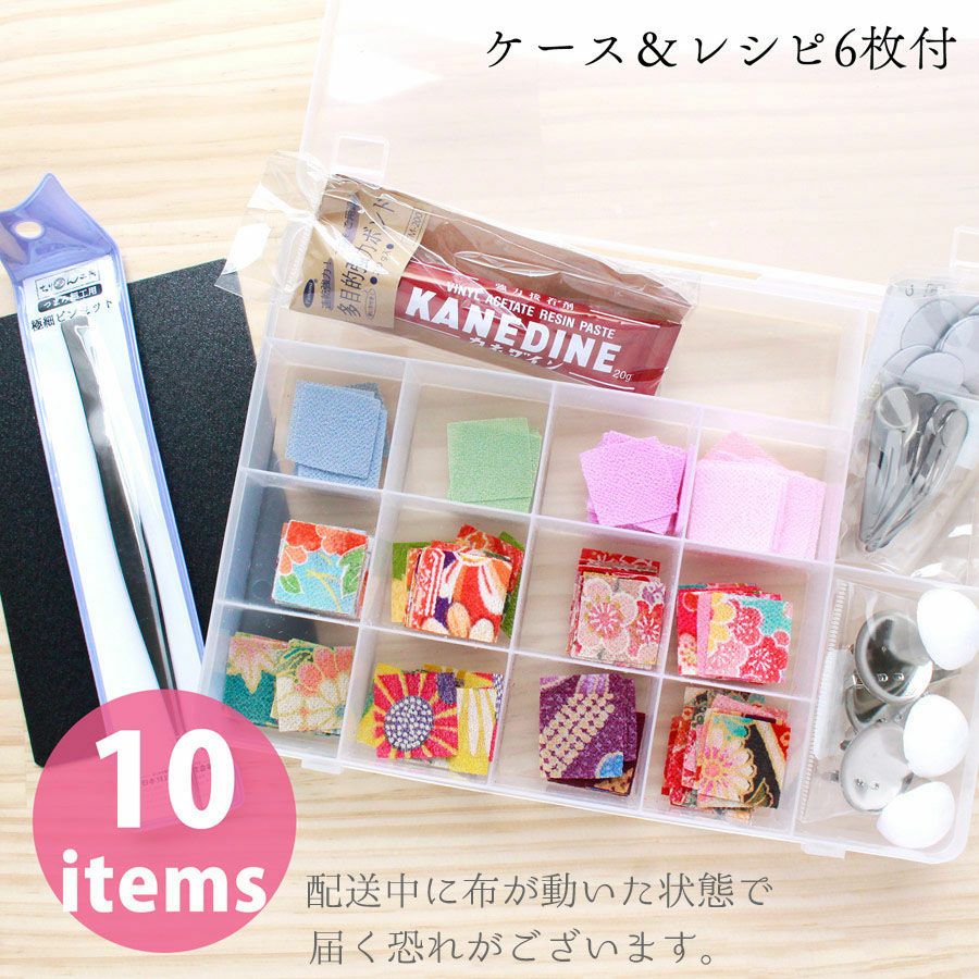 つまみ細工生地・材料・道具セット ケース付き (カット済生地360枚&レシピ入)　つまみ細工裁断済み生地 ピンセット ボンド コサージュクリップ