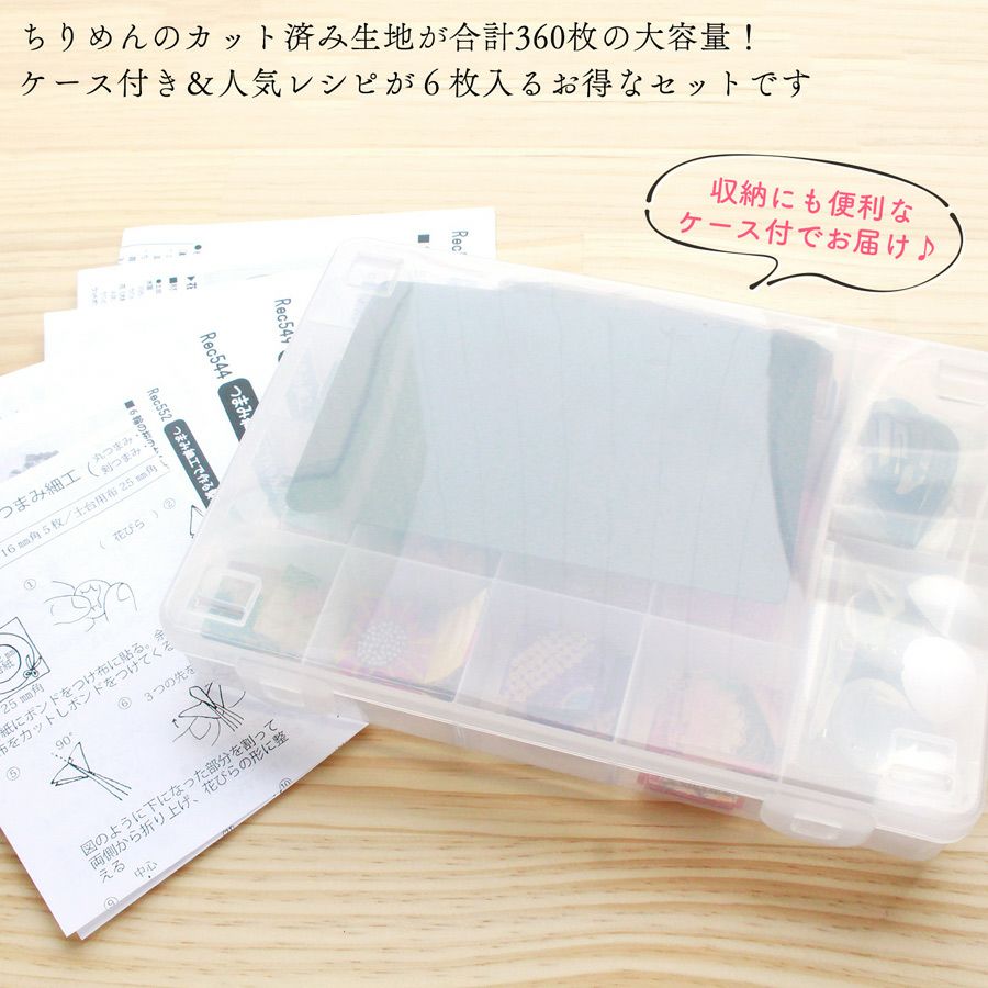 つまみ細工生地・材料・道具セット ケース付き (カット済生地360枚&レシピ入)　つまみ細工裁断済み生地 ピンセット ボンド コサージュクリップ