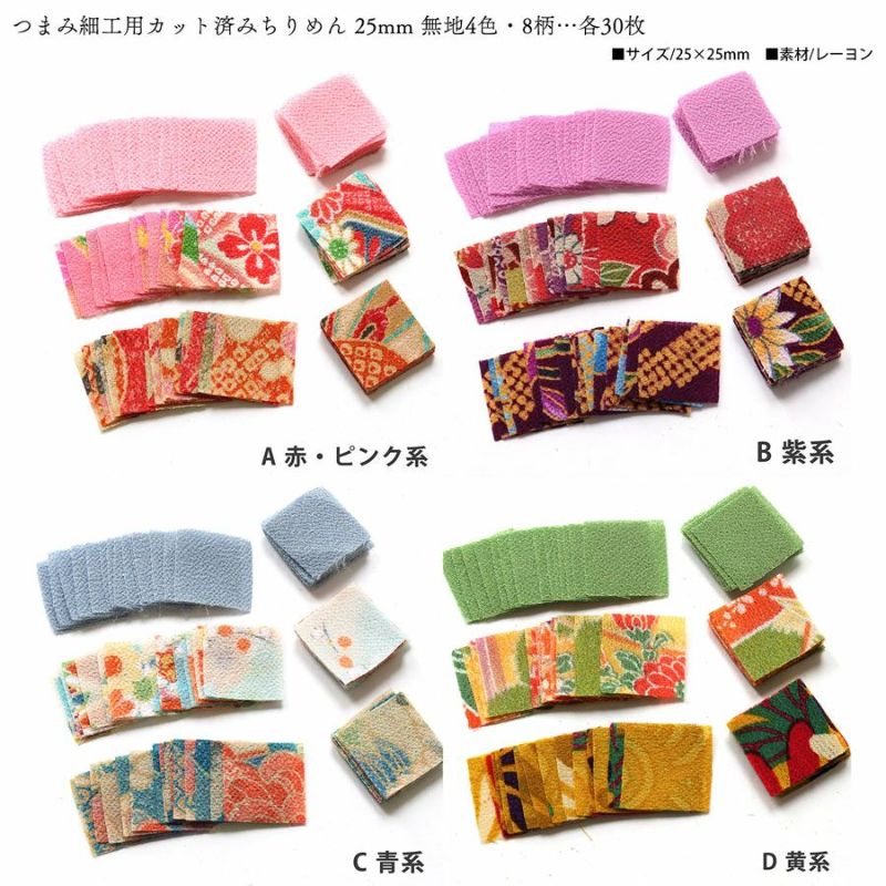 つまみ細工生地・材料・道具セット ケース付き (カット済生地360枚&レシピ入)　つまみ細工裁断済み生地 ピンセット ボンド コサージュクリップ