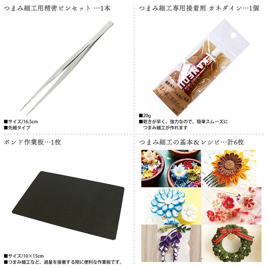 つまみ細工生地・材料・道具セット ケース付き (カット済生地360枚&レシピ入)　つまみ細工裁断済み生地 ピンセット ボンド コサージュクリップ