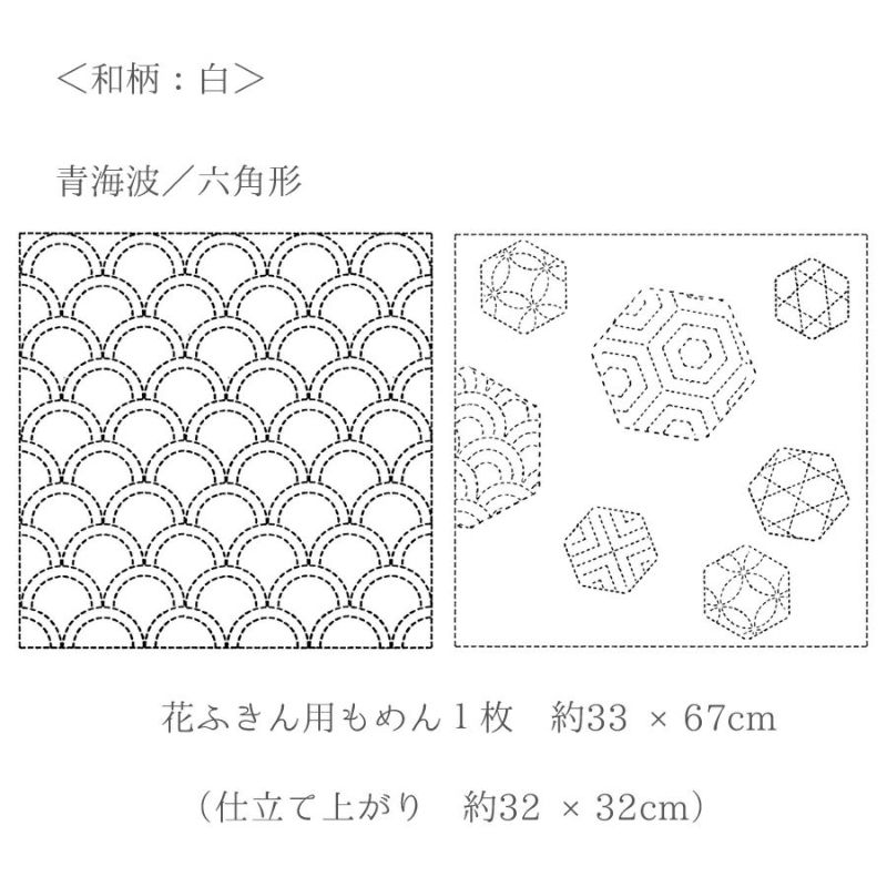 刺し子布 花ふきん (青海波/六角形) 白 |生地 和柄/和布/ちりめん手芸