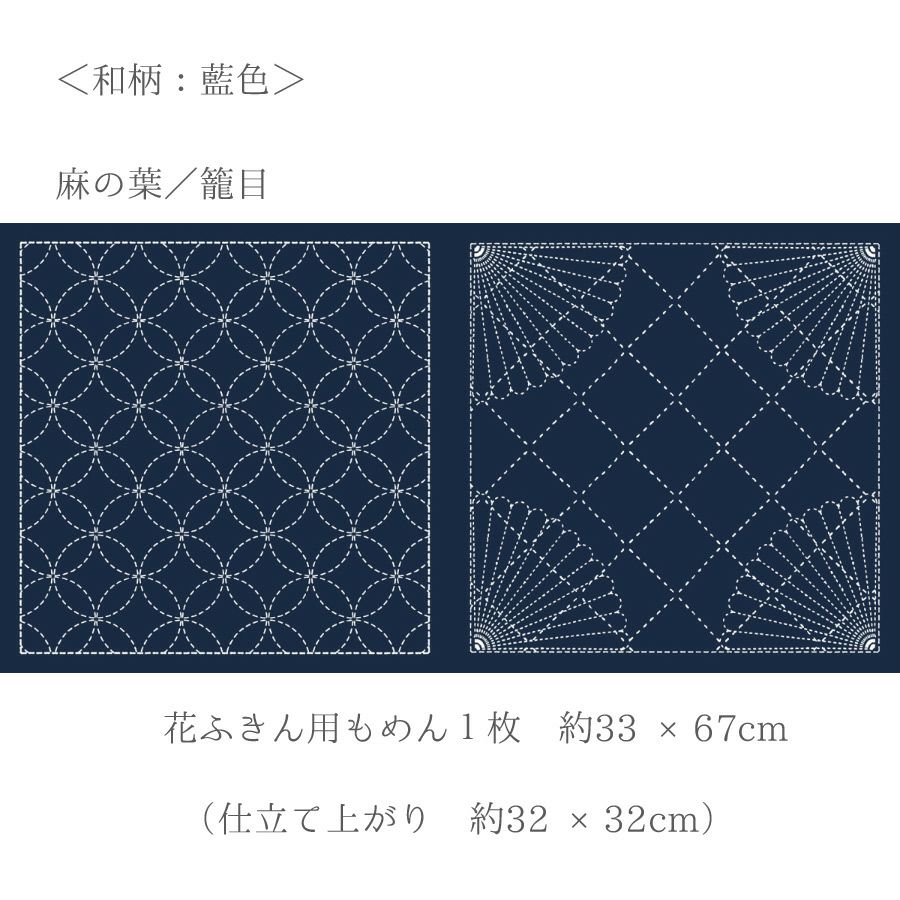 刺し子布 花ふきん (七宝/扇面) 藍色 |生地 和柄/和布/ちりめん手芸 