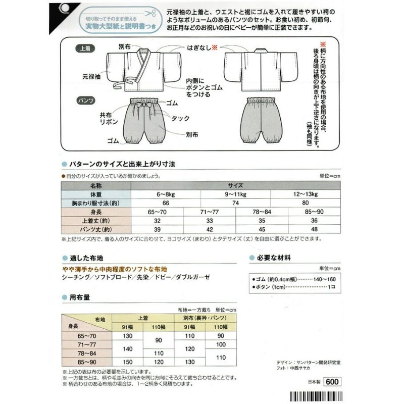 実物大型紙・ベビー袴セット(上着と袴風パンツ) |生地 和柄/和布 実物大型紙・ベビー袴セット(上着と袴風パンツ) |生地 和柄/和布