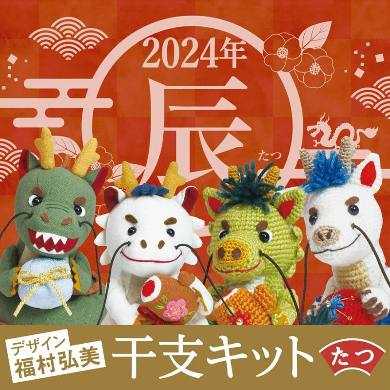 2024辰年 編みぐるみキット 宝珠の白龍 |生地 和柄/和布/ちりめん手芸