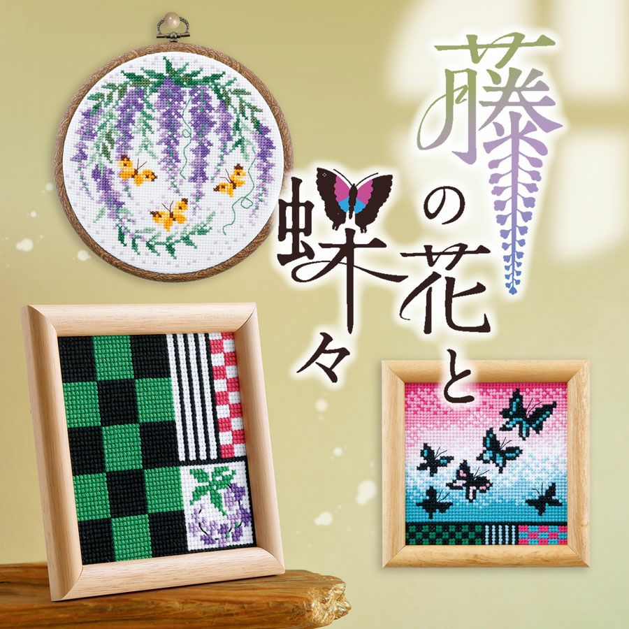 クロスステッチキット 藤の花と黄蝶・フープ付 |生地 和柄/和布  