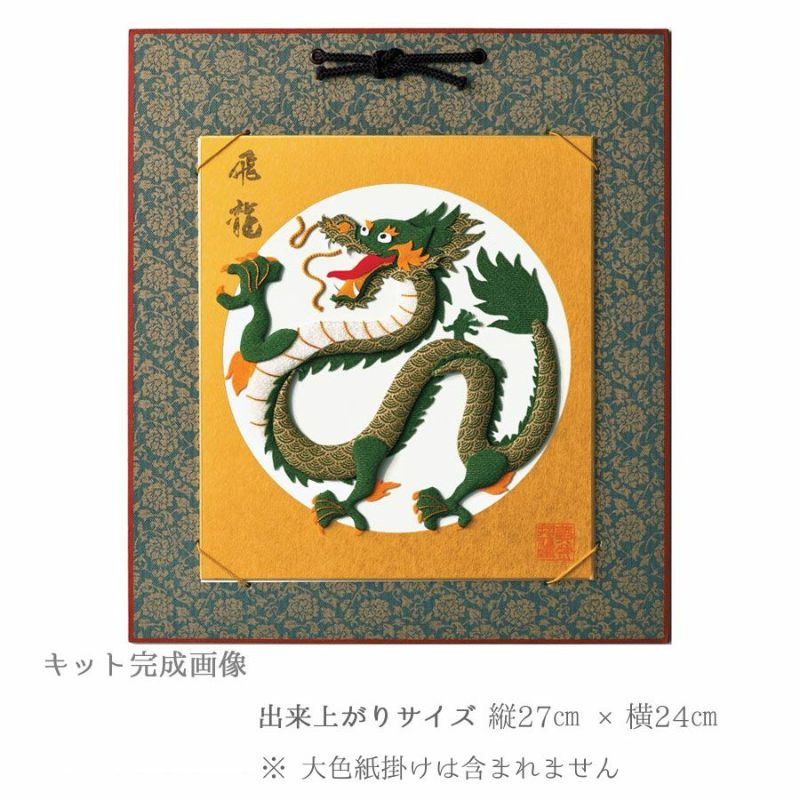 2024干支キット 押絵大色紙 踊龍(おどりりゅう) |生地 和柄/和布 
