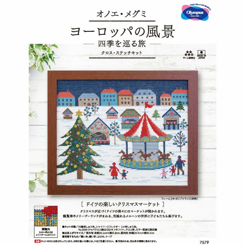 クロスステッチキット・ヨーロッパの風景 ドイツの楽しいクリスマスマーケット |生地 和柄/和布/ちりめん手芸通販布がたり