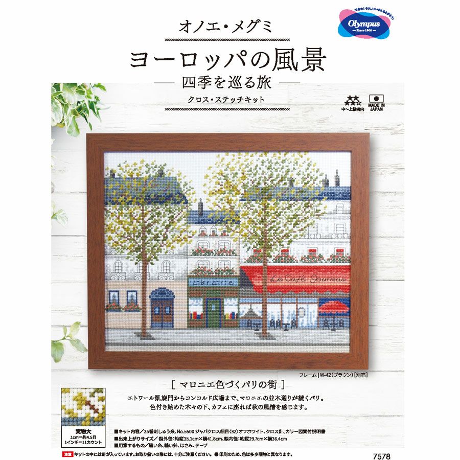 クロスステッチキット・ヨーロッパの風景 マロニエ色づくパリの街フランスの街並みをクロス・ステッチで刺しゅう おしゃれ刺繍