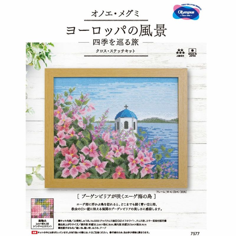クロスステッチキット・ヨーロッパの風景 ブーゲンビリアが咲くエーゲ