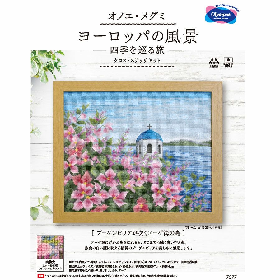 上級者向き,オリムパス刺しゅうキット,オリムパス製絲刺繍キット,クロス・ステッチキット