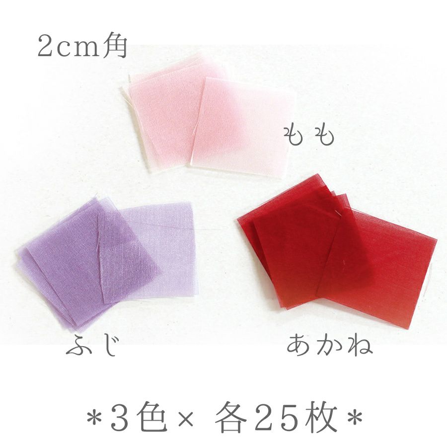 つまみ細工用 正絹羽二重四匁お試しセット 20ミリ角・3色×各25枚 |生地 