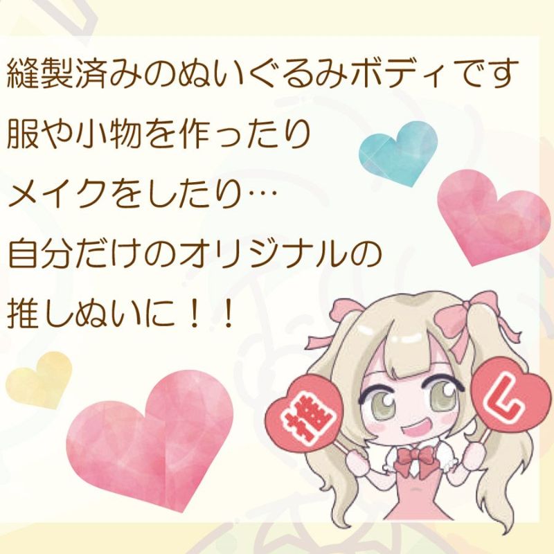 推しぬいボディ(縫製済みぬいぐるみボディー) おしぬいぐるみ 推しぬいぐるみボディー てづくり推し活 手作り