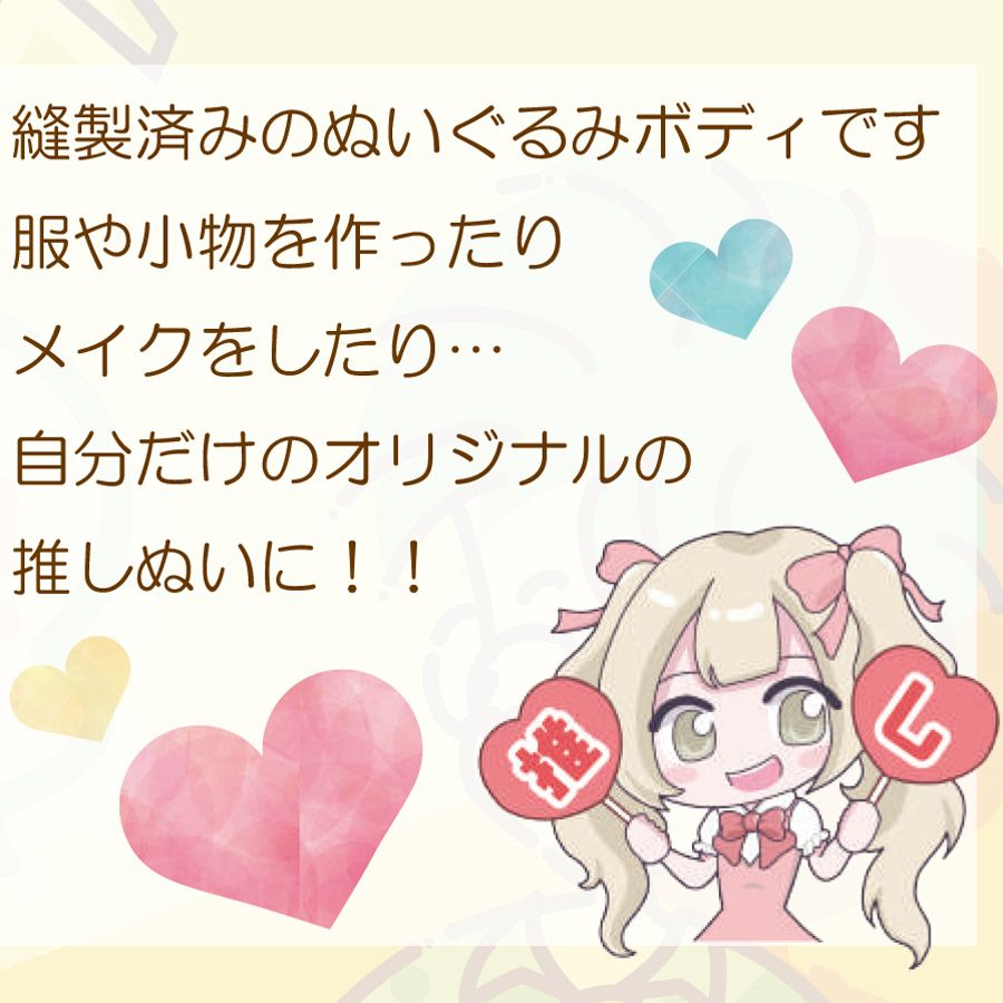 推しぬいボディ(縫製済みぬいぐるみボディー) おしぬいぐるみ 推しぬいぐるみボディー てづくり推し活 手作り