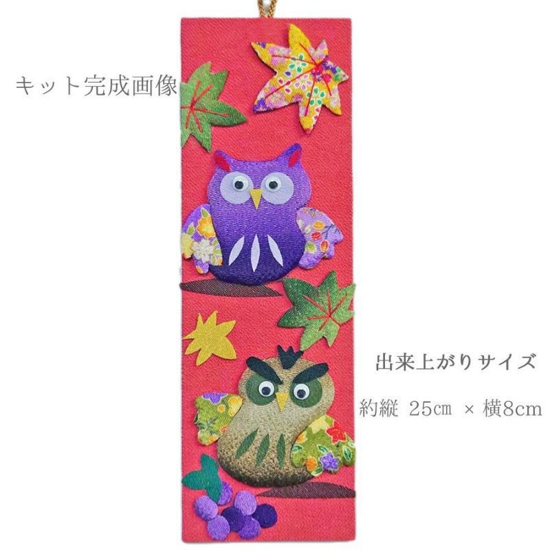 ちりめん手芸キット 風物短冊 11月 ふくろうと紅葉 フクロウ梟タペストリー ちりめん細工 縮緬押し絵クラフトキット