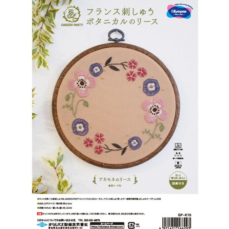 フランス刺しゅうキット GARDEN PARTY アネモネのリース(フープ付) ししゅうキット かわいい柄 ボタニカルのリース オリムパス製絲