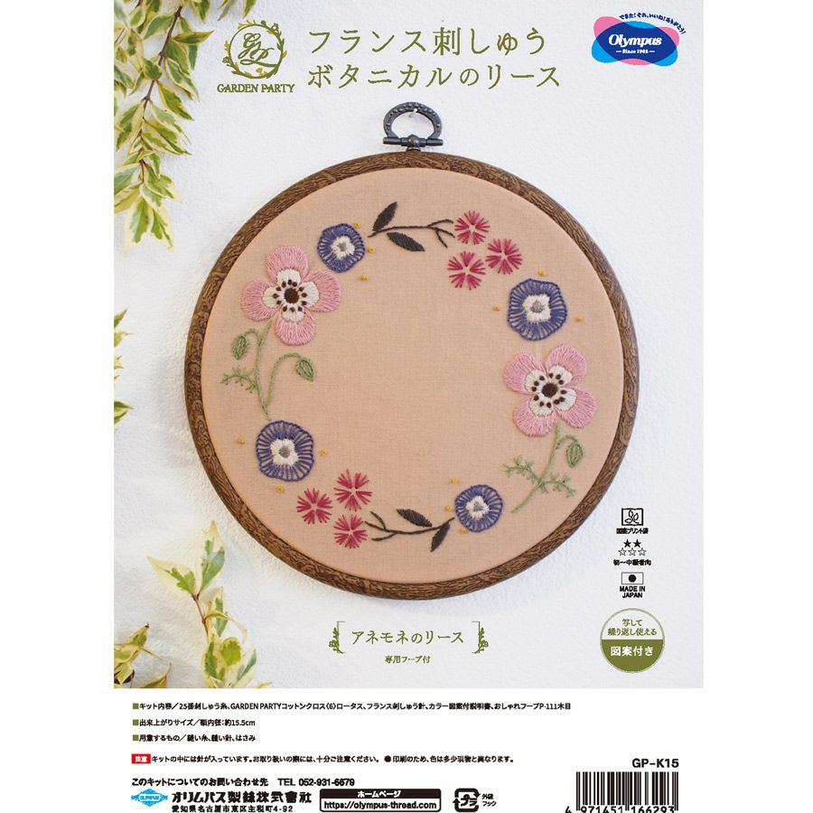 フランス刺しゅうキット GARDEN PARTY アネモネのリース(フープ付) ししゅうキット かわいい柄 ボタニカルのリース オリムパス製絲
