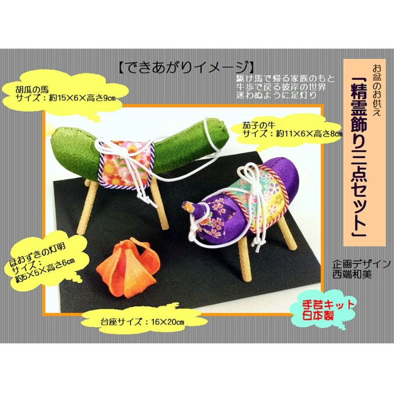 ちりめん手芸キット 精霊飾りセット (精霊馬・精霊牛・ほおずき) お盆飾り手作り 精霊棚盆棚飾りクラフト きゅうりなす布製