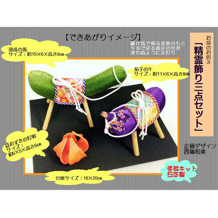 ちりめん手芸キット 精霊飾りセット (精霊馬・精霊牛・ほおずき) お盆飾り手作り 精霊棚盆棚飾りクラフト きゅうりなす布製