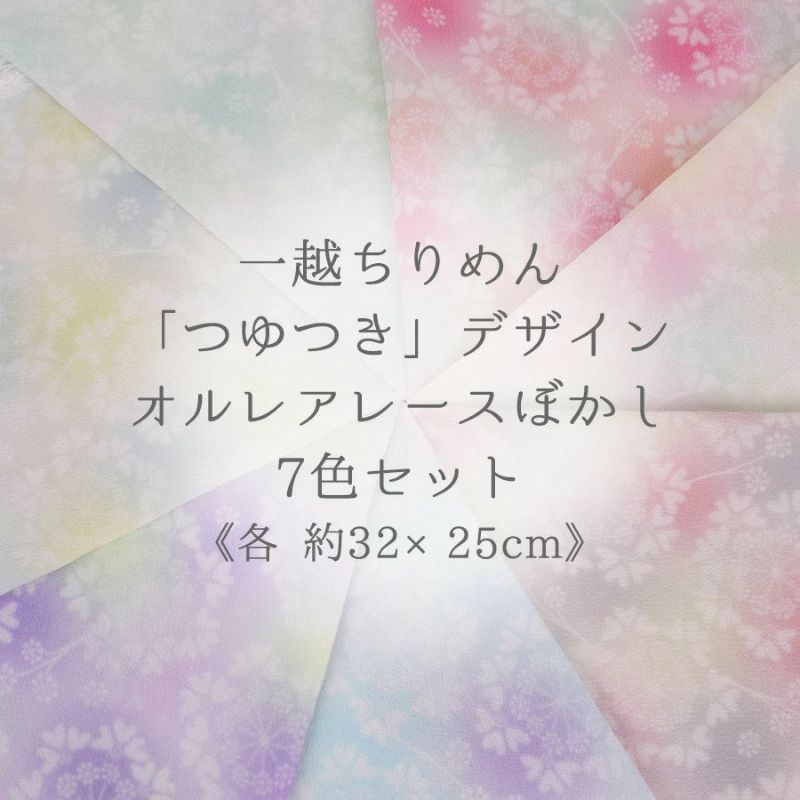 一越ちりめん生地 つゆつき・オルレアレースぼかし7色セット 約32×25cm |生地 和柄/和布/ちりめん手芸通販布がたり