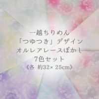 一越ちりめん生地 つゆつき・オルレアレースぼかし7色セット 約32×25cm つまみ細工用ぼかし柄ひとこしちりめん ハギレセット 端切れ布