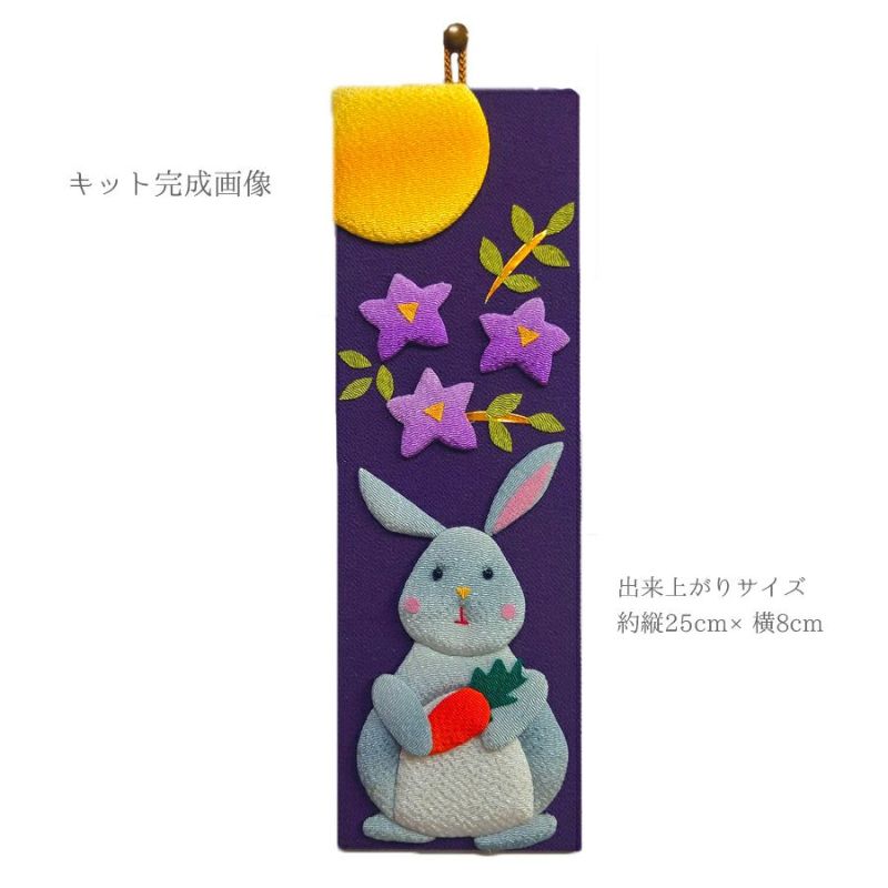 ちりめん手芸キット 風物短冊 9月 十五夜うさぎと桔梗の花 お月見押し絵キット 縮緬手芸 ちりめん細工押絵 和風クラフト