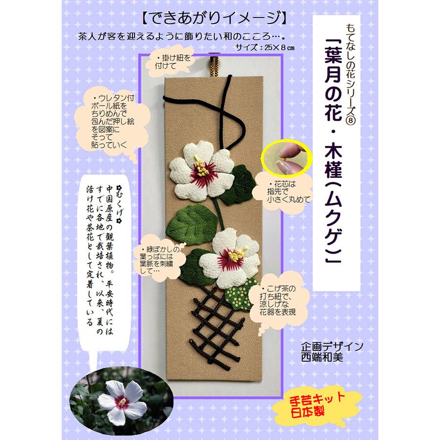 ちりめん手芸キット もてなしの花 8月 ムクゲ(むくげ) 縮緬押絵 押し絵クラフト ちりめん細工 布絵ミニタペストリー