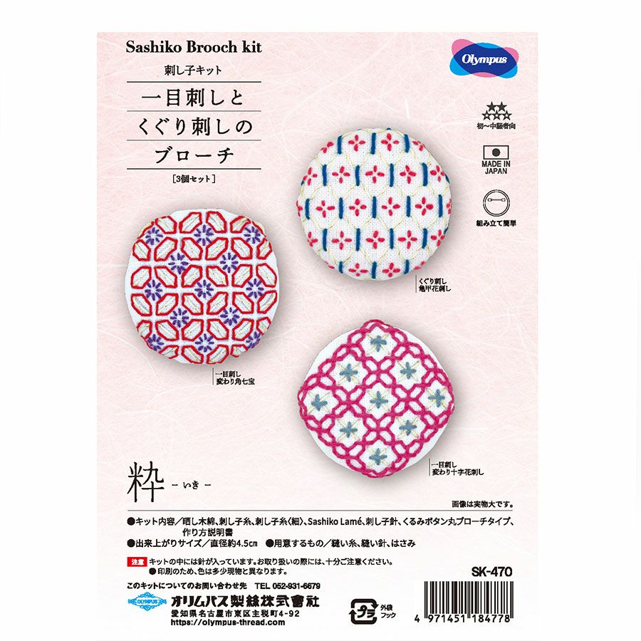 刺し子キット 一目刺しとくぐり刺しのブローチ「粋-いき」 オリムパス製絲刺子 可愛いひとめざしくぐりざし ブローチ作り
