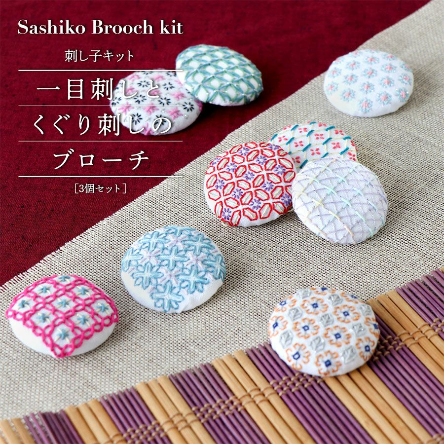 刺し子キット 一目刺しとくぐり刺しのブローチ「粋-いき」 |生地 和柄 