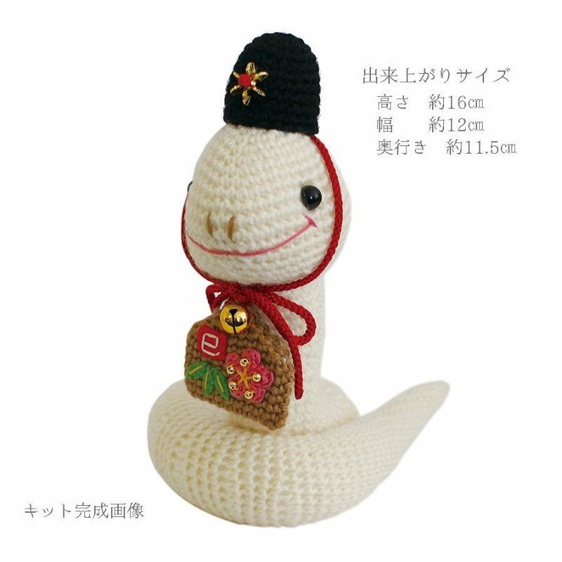 2025巳年 あみぐるみキット ヘビの神主さん 干支編みぐるみ白蛇 2025年へび置き物手作りキット あみもの