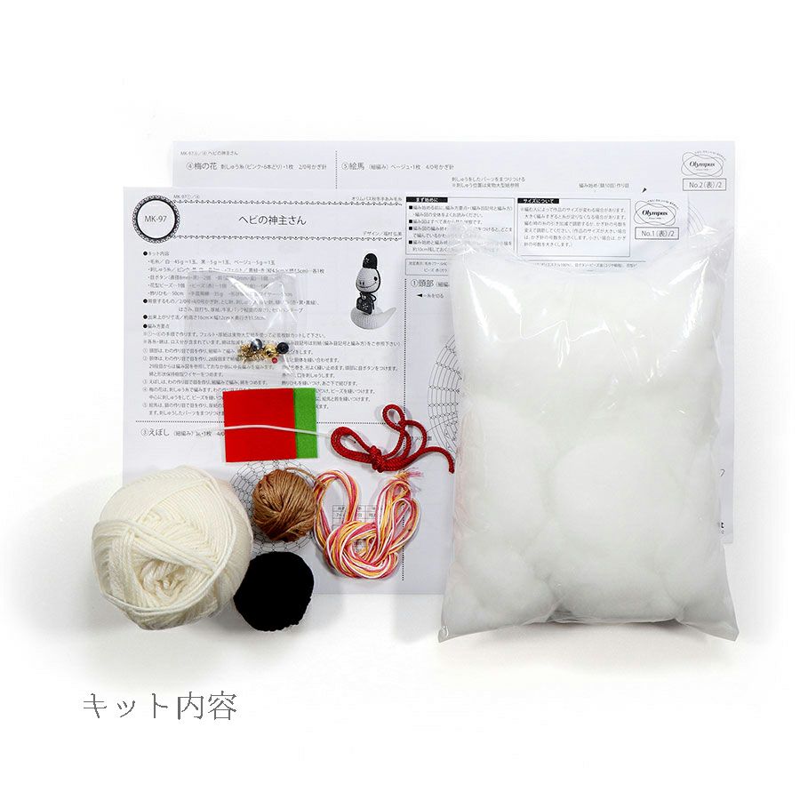 2025巳年 あみぐるみキット ヘビの神主さん 干支編みぐるみ白蛇 2025年へび置き物手作りキット あみもの