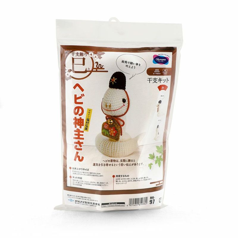 2025巳年 あみぐるみキット ヘビの神主さん 干支編みぐるみ白蛇 2025年へび置き物手作りキット あみもの