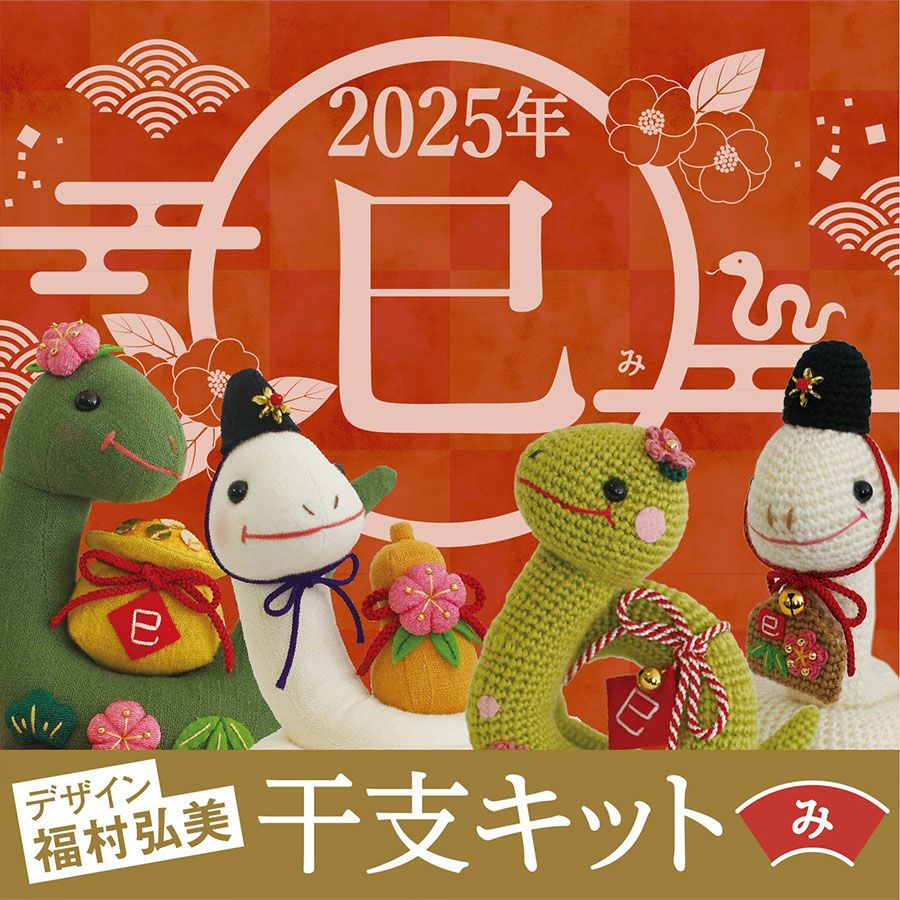 2025巳年 あみぐるみキット ヘビの神主さん 干支編みぐるみ白蛇 2025年へび置き物手作りキット あみもの