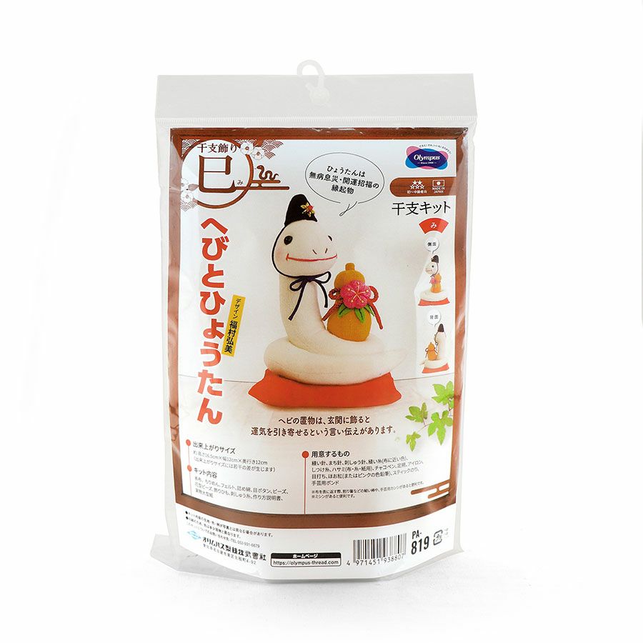 2025巳年 ぬいぐるみキット へびとひょうたん 干支キット2025年 白蛇しろへび 縫いぐるみ手作り 置き物