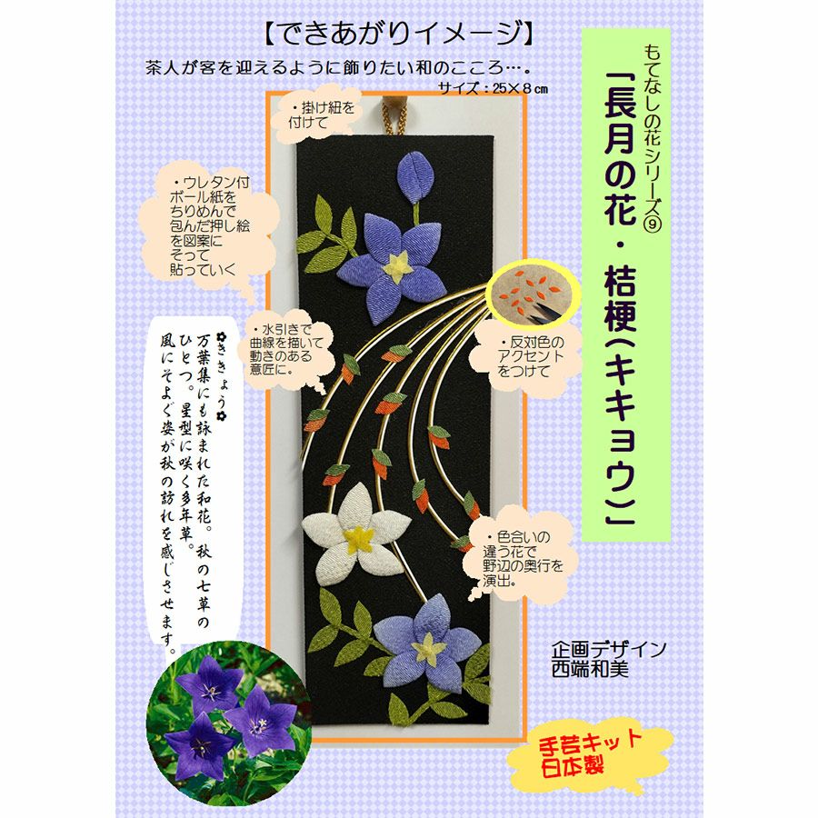 ちりめん手芸キット もてなしの花 9月 キキヨウ(桔梗) 縮緬押絵 押し絵クラフト ちりめん細工 布絵ミニタペストリー