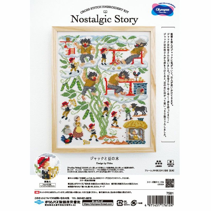 クロスステッチキット Nostalgic Story ジャックと豆の木 クロス・ステッチ上級者用 グリム童話ししゅう オリムパス製絲