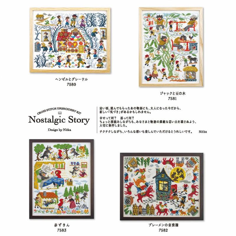 クロスステッチキット Nostalgic Story ジャックと豆の木 クロス・ステッチ上級者用 グリム童話ししゅう オリムパス製絲