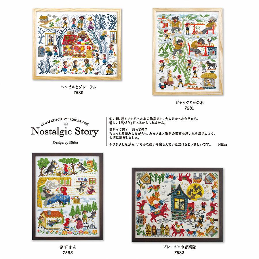クロスステッチキット Nostalgic Story ジャックと豆の木 クロス・ステッチ上級者用 グリム童話ししゅう オリムパス製絲