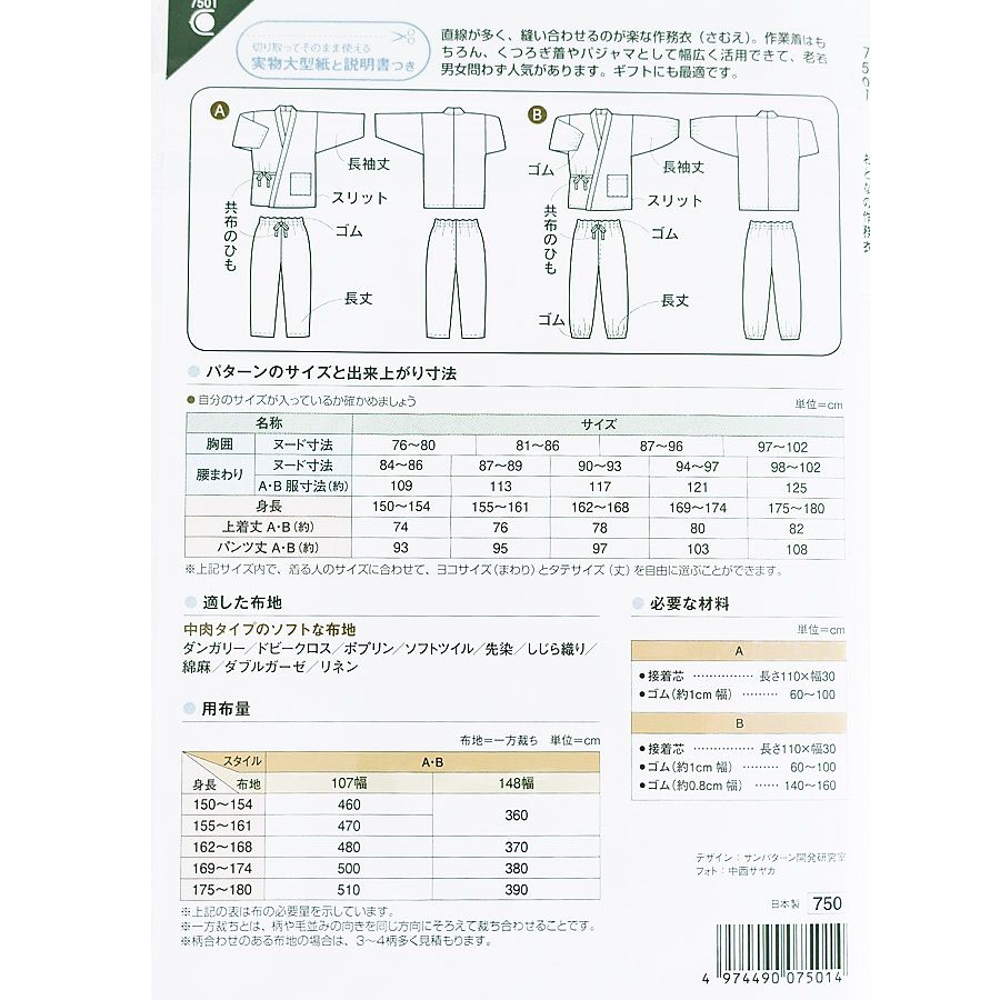 実物大型紙・おとなの作務衣 さむえパターン実物大 男性作務衣型紙 女性作務衣型紙 和風衣類