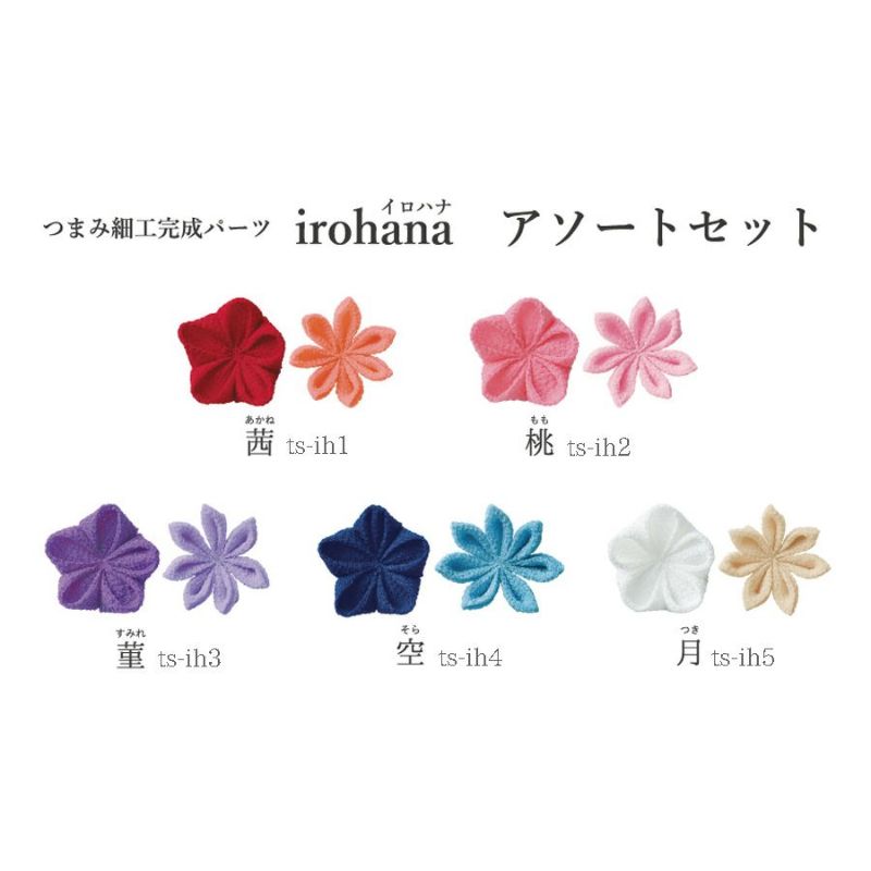 つまみ細工完成パーツ irohana(イロハナ) アソートセット 菫