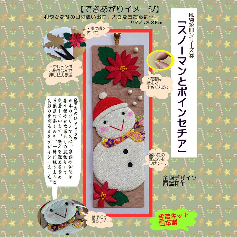 ちりめん手芸キット 風物短冊 12月 スノーマンとポインセチア
